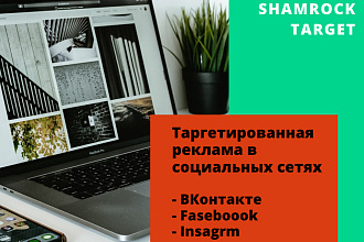 Таргетинг в соцсетях. Помогу привести клиентов в бизнес