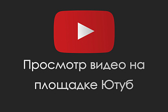 Просмотр видео на Ютубе