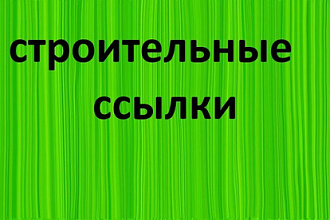 10 ссылок со строительных сайтов + 20 ссылок от 1000 ИКС