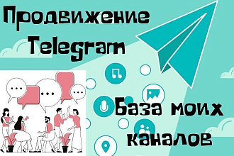 Продвижение вашего канала Telegram через базу моих каналов