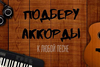 Подберу аккорды к любой песне