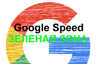 WordPress - увеличение показателей Google Speed до зеленой зоны