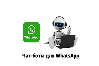 ЧАТ-БОТ WhatsApp Лендинг