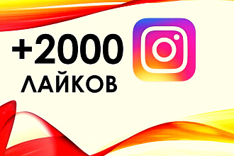 Добавлю 2000 лайков в Ваш instagram