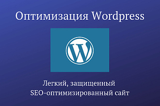 Комплексная оптимизация WordPress