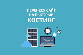 Перенесу сайт на быстрый хостинг