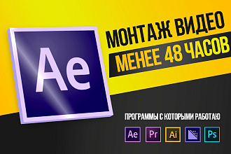 Монтаж и обработка видео. Менее чем за 48-м часов