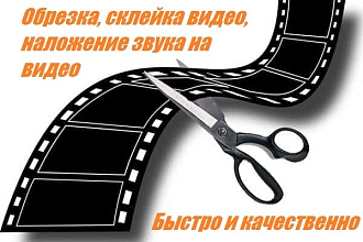 Обрезка, склейка видео, наложение звука на видео