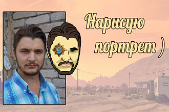 Нарисую портрет