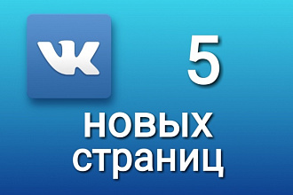 5 новых страниц вконтакте на заказ
