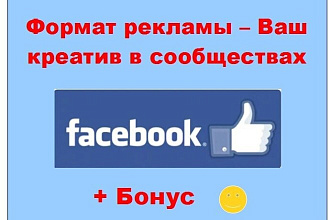 Формат рекламы Фейсбук - Опубликую Ваш креатив в больших группах