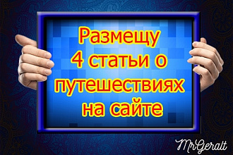 Размещу 4 статьи о путешествиях на вашем сайте