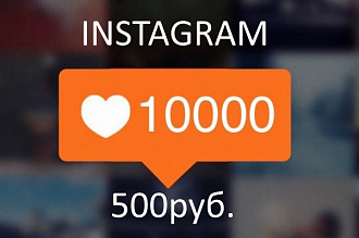 10000 лайков в instagram.com