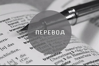 Переведу тексты