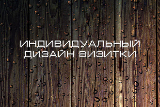 Индивидуальный дизайн визитки
