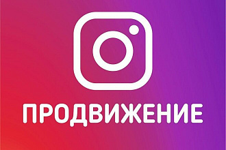Продвижение Социальных сетей