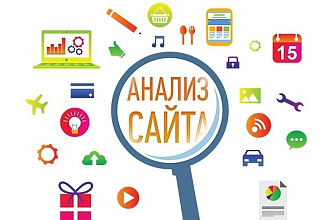 Сделаю анализ сайта и напишу план раскрутки