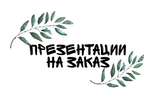 Создам презентацию