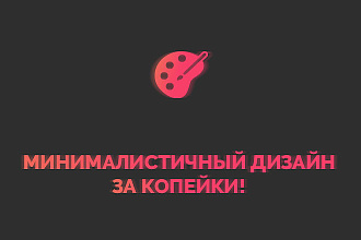 Сделаю минималистичный дизайн для ВКонтакте