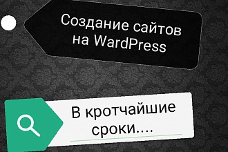 Создание сайта на WordPress