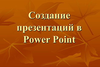Создам презентации в Power Point