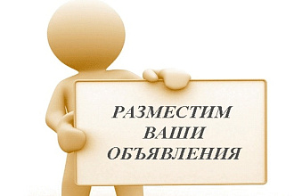 Ручное размещение объявлений на 80 российских досок