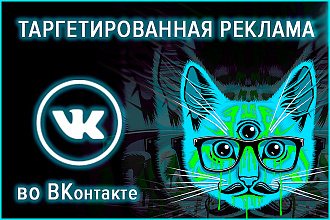Таргетированная реклама во ВКонтакте