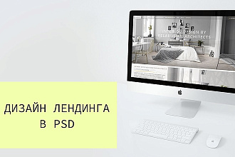 Дизайн лендинга в PSD