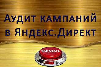 Аудит и оптимизация Рекламы. Сертификат. Яндекс. Директ
