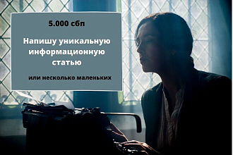 Напишу уникальную информационную статью или несколько маленьких