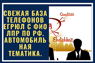 Свежая база номеров телефонов ЕГРЮЛ по РФ. Автомобильная тематика