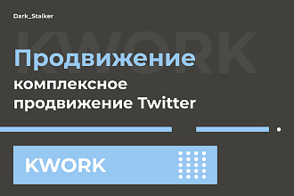 Тут можно купить комплексное продвижение Twitter
