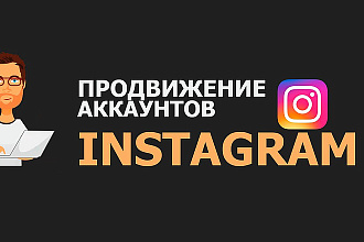 Продвижение аккаунта В instagram