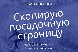 Скопирую посадочную страницу