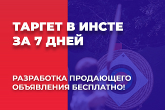 Настройка таргетированной рекламы в Instagram с разработкой объявления