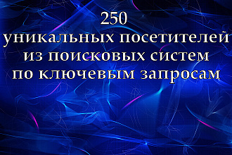 250 реальных посетителей из ПС по ключевым фразам