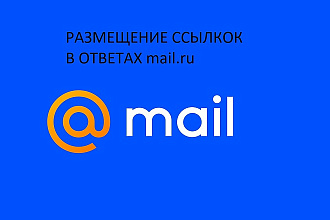 Размещение ссылок mail.ru