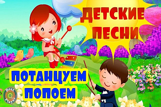 Тексты для детских песен,песни для конкурсов или для ютуб канала