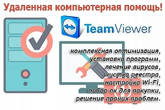 Компьютерная помощь по удалённому доступу