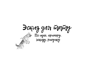 Эскиз для тату