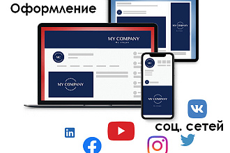 Дизайн. Оформление соц сетей