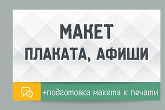 Дизайн плаката, афиши