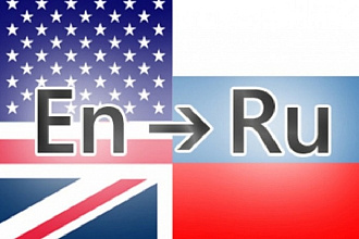 Переведу с английского на русский язык. Любая тема. Ручной перевод