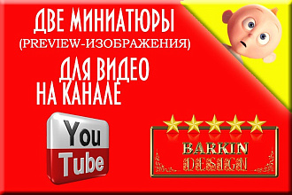 Две миниатюры, картинки для видео на канале YouTube