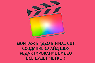 Монтаж видео