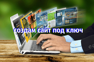 Создание сайта под ключ в короткий срок