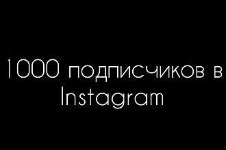 1000 подписчиков в ваш инстаграм