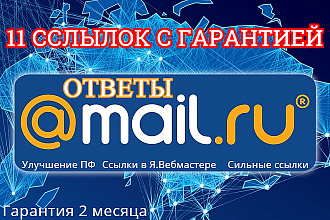 11 крауд-ссылок с гарантией в сервисе Ответы Mail.ru