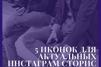 Сделаю 5 иконок для актуальных инстаграм сторис