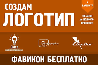 Создам логотип В 4 вариантах+ фавикон бесплатно